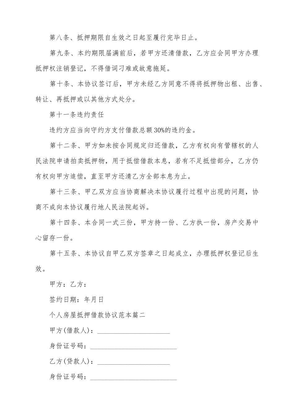 2025个人房屋抵押借款协议范本4篇_第3页