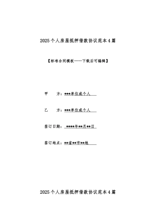 2025个人房屋抵押借款协议范本4篇