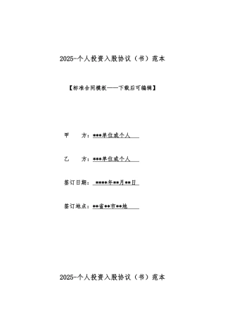 2025个人投资入股协议范本