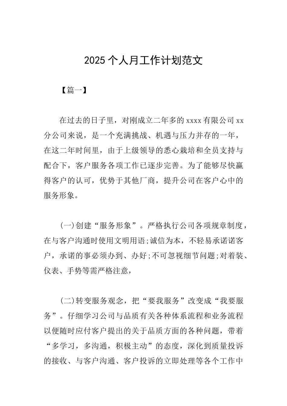 2025个人月工作计划范文_第1页