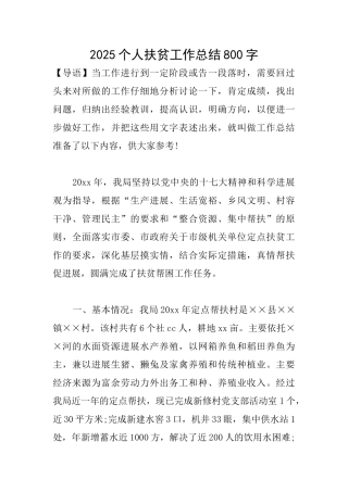 2025个人扶贫工作总结800字