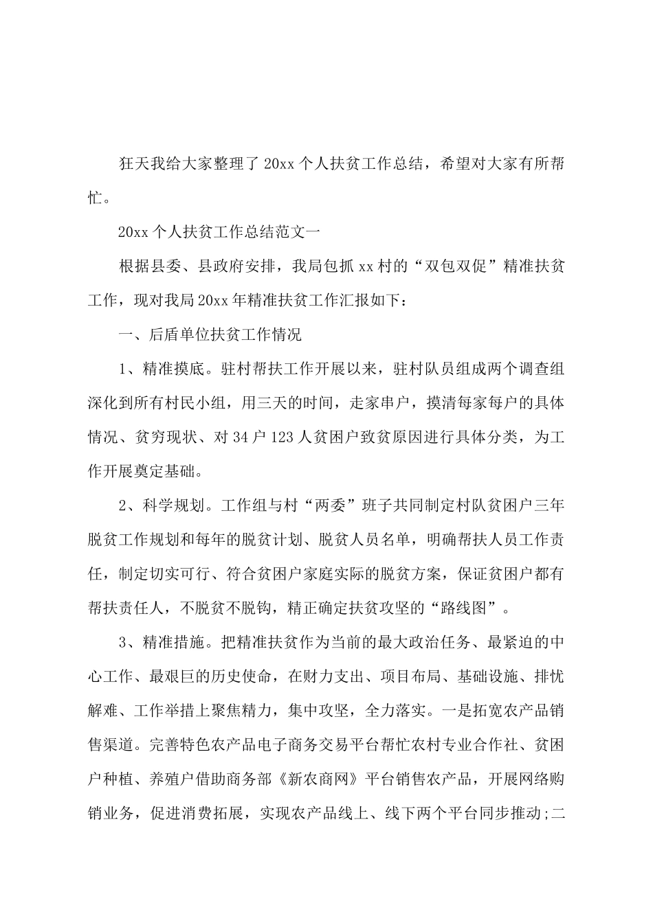 2025个人扶贫工作总结范文_第2页