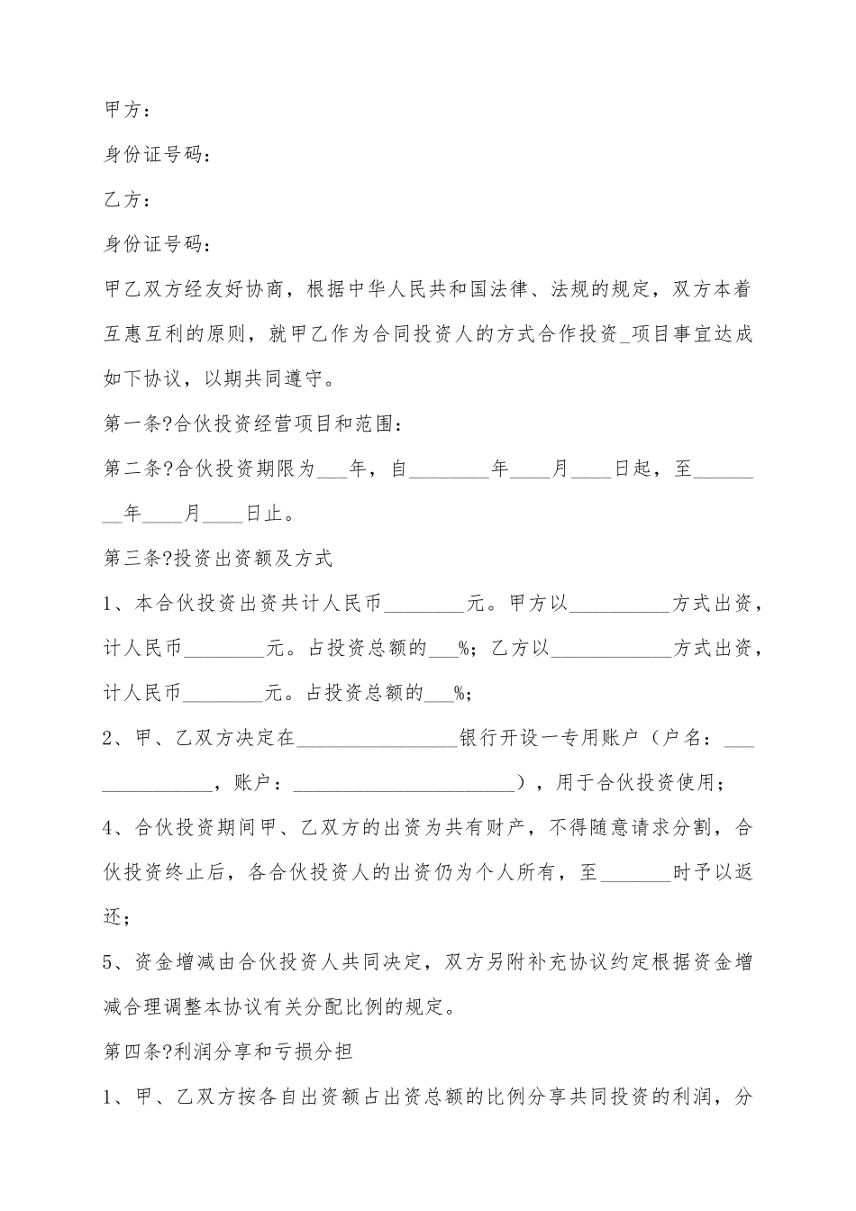 2025个人投资合伙协议书范本_第2页