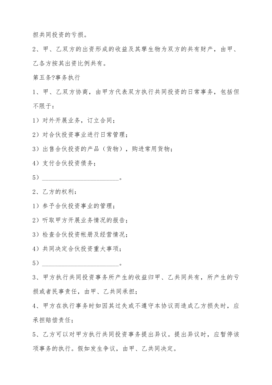 2025个人投资合伙协议书范本_第3页