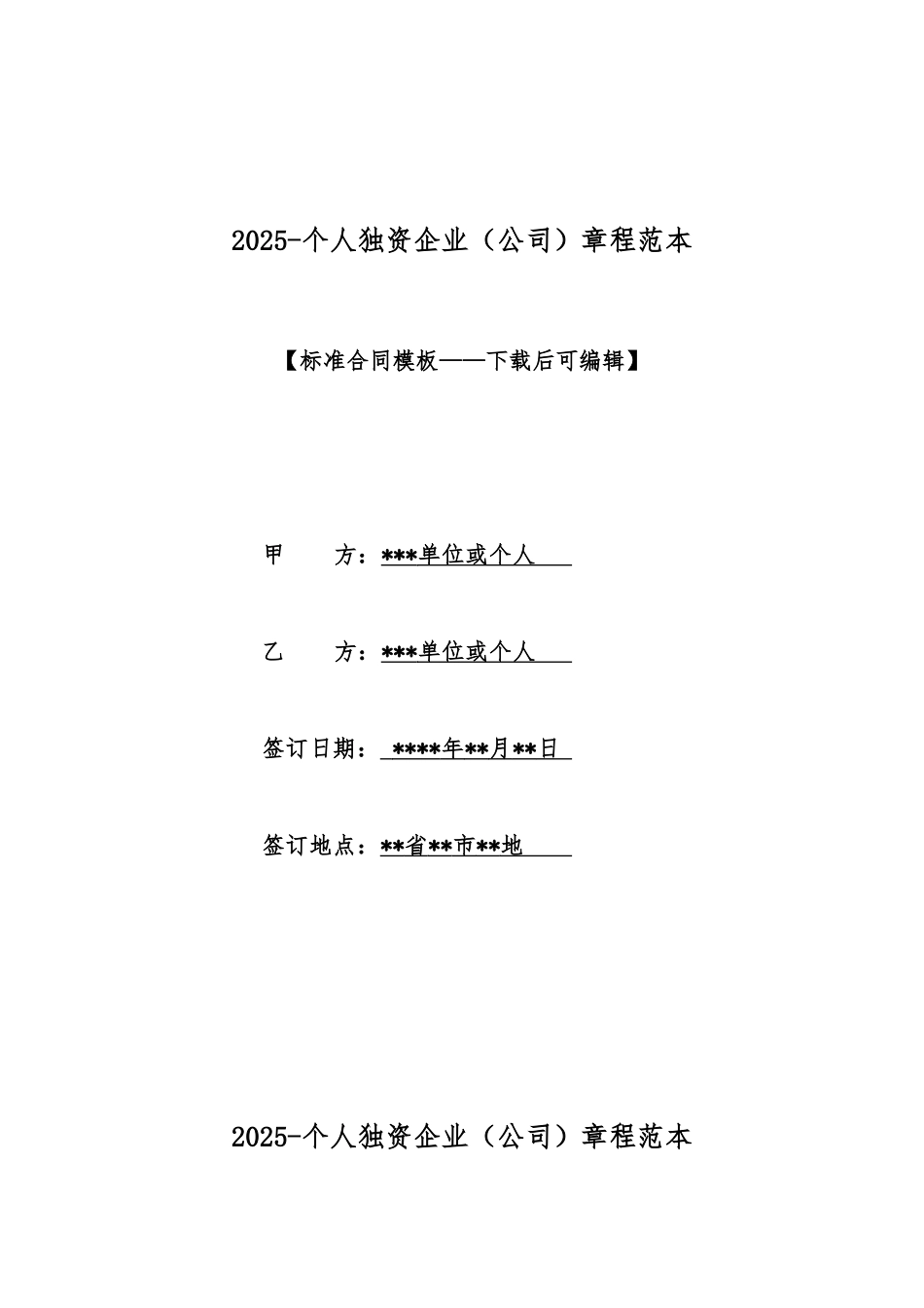 2025个人独资企业章程范本_第1页