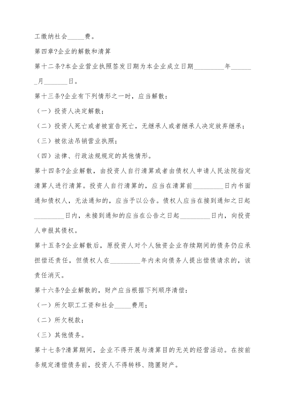 2025个人独资企业章程范本_第3页