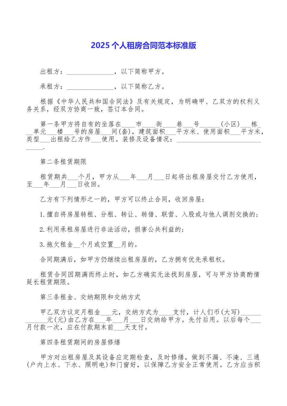 2025个人租房合同范本标准版_第1页