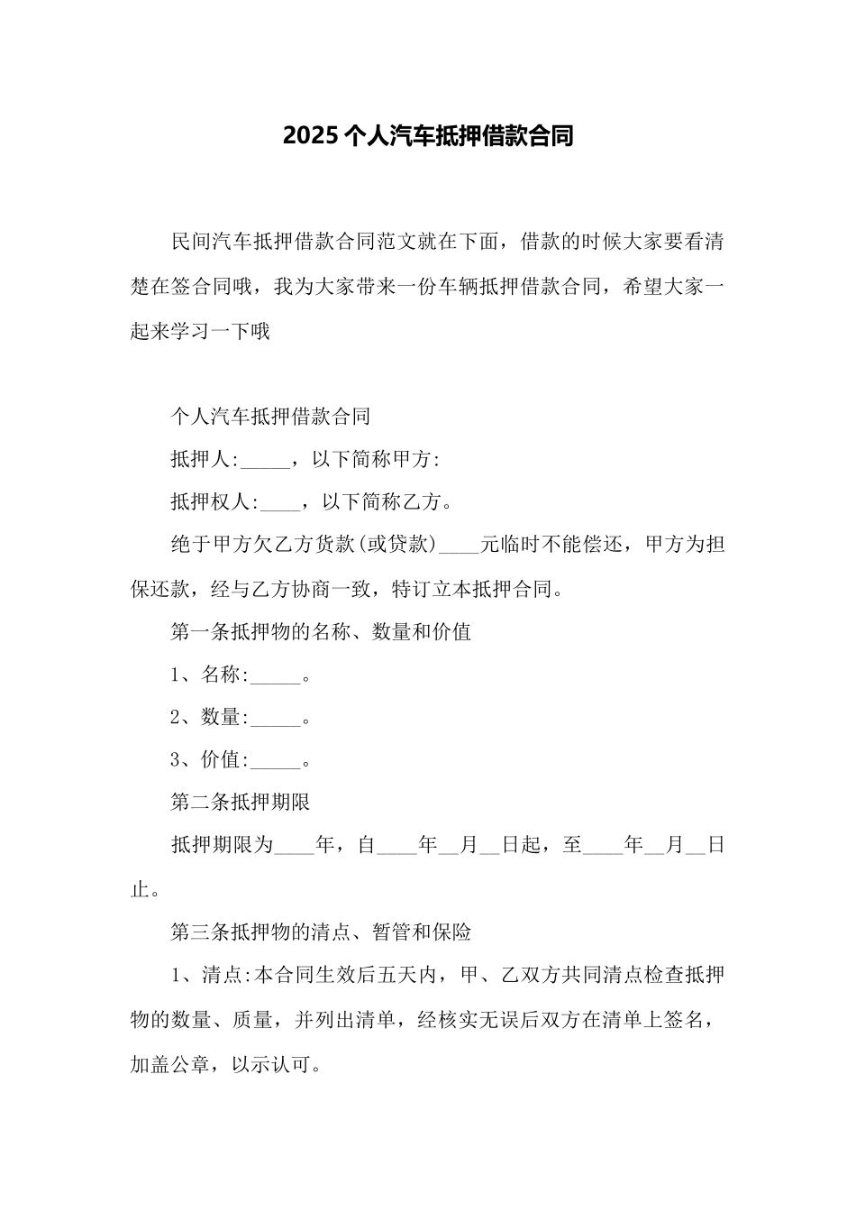 2025个人汽车抵押借款合同——范本_第1页