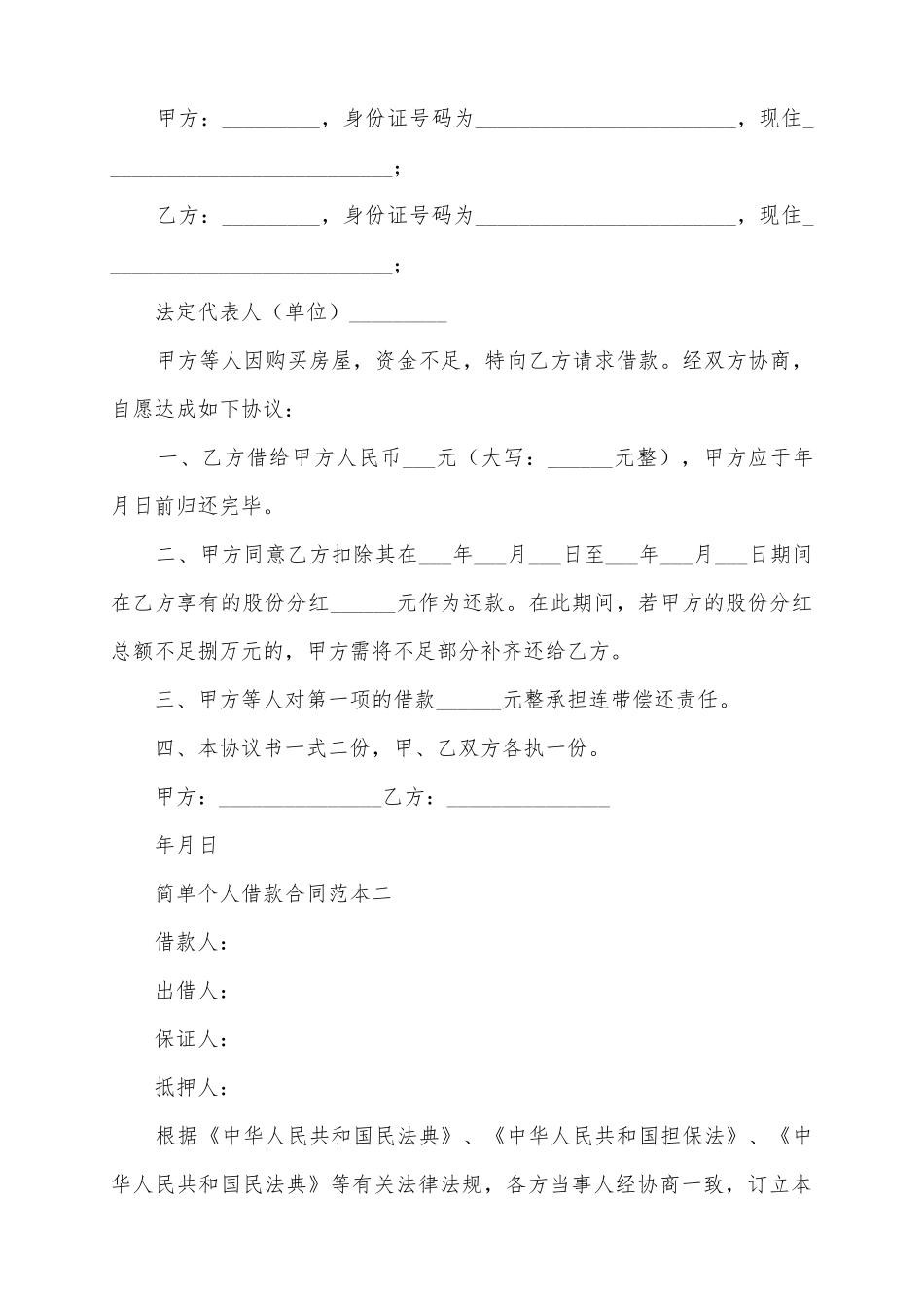 2025个人简单借款合同范本_第2页