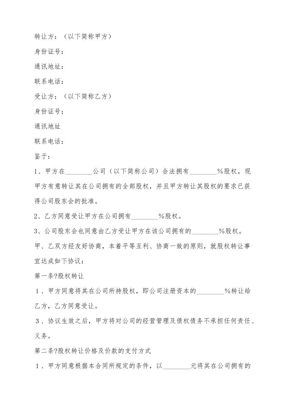 2025个人股东对外股权转让协议范本_第2页