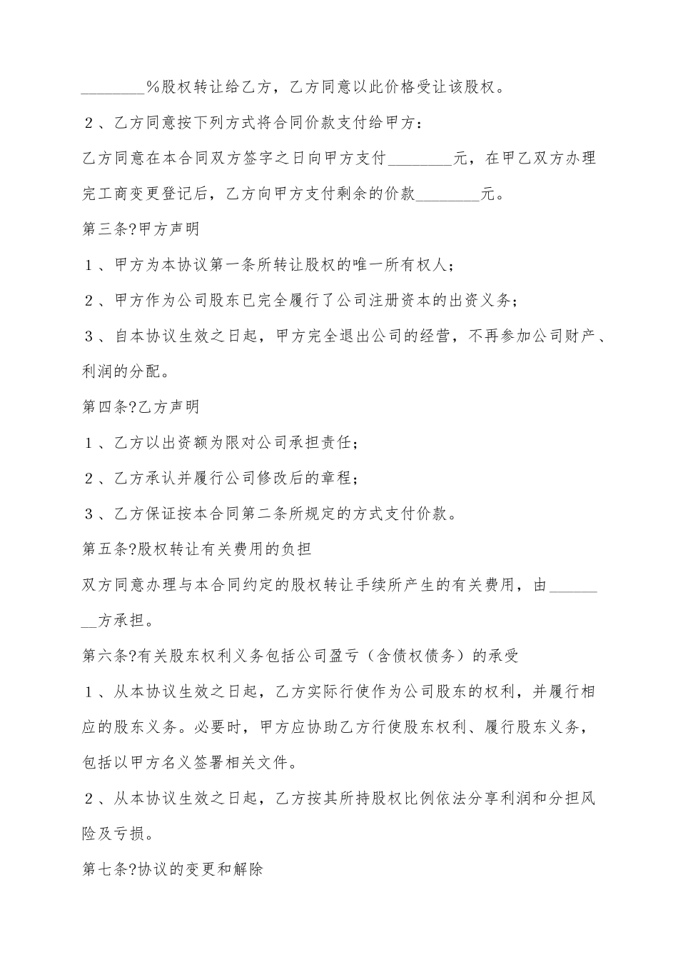 2025个人股东对外股权转让协议范本_第3页