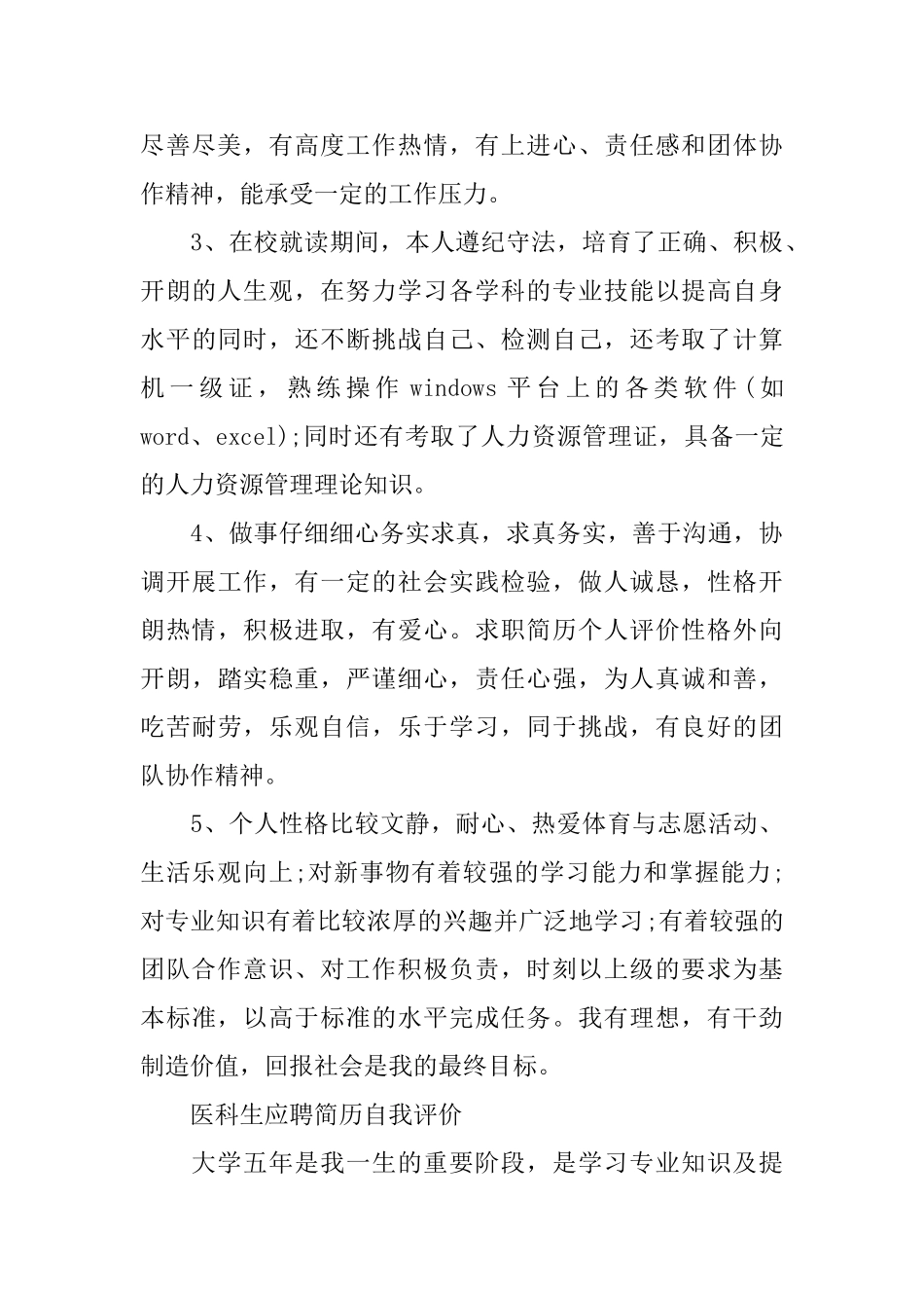 2025个人简历自我评价优秀范文_第3页