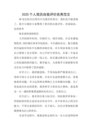2025个人简历自我评价优秀范文