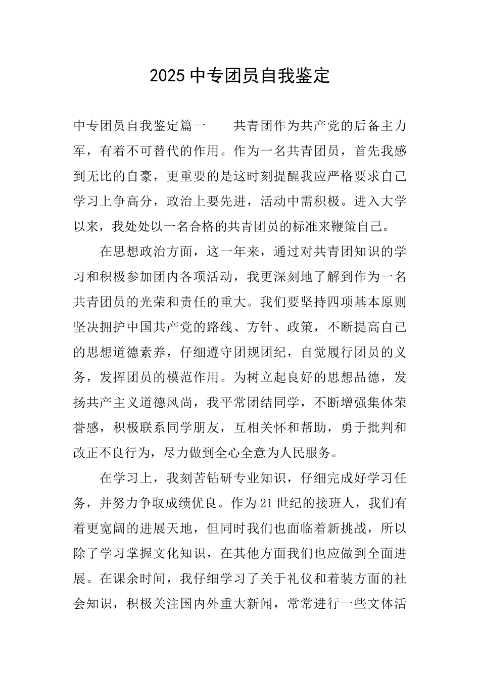 2025中专团员自我鉴定_第1页