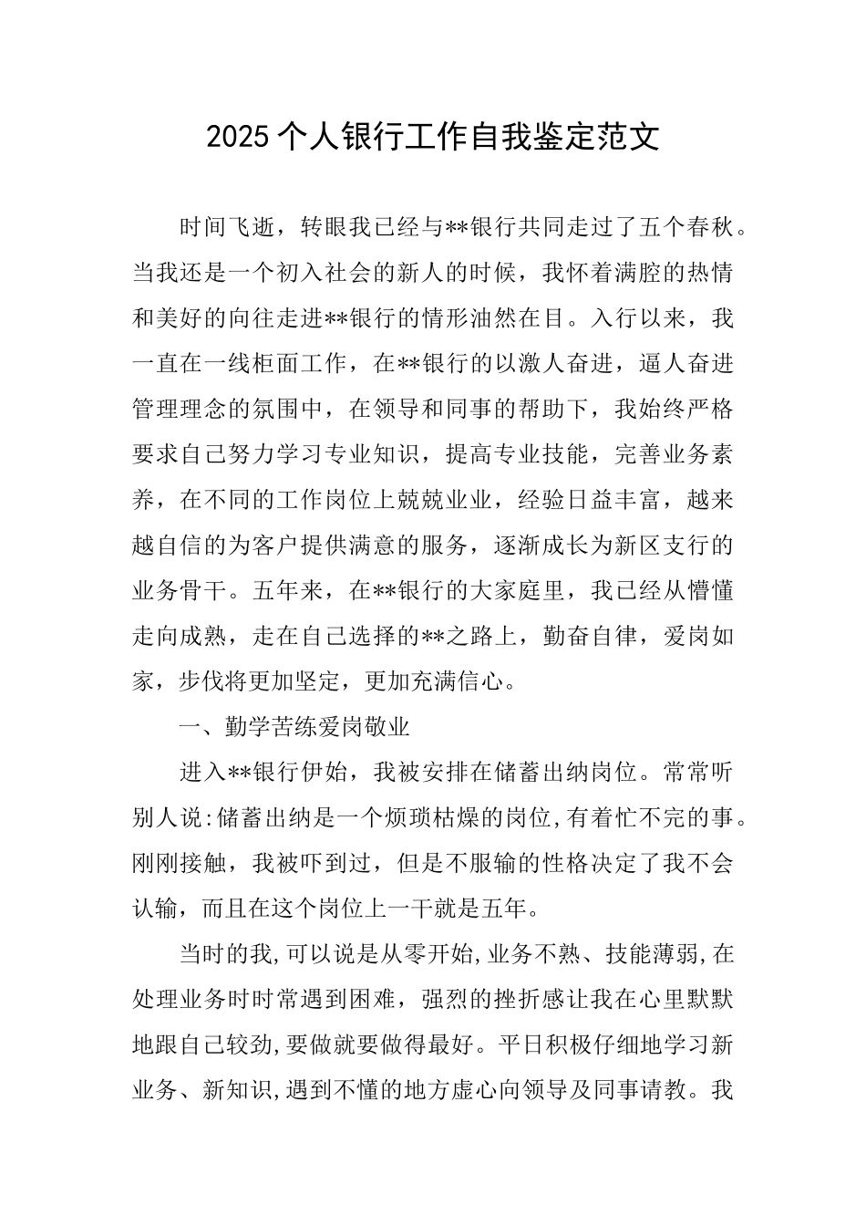 2025个人银行工作自我鉴定范文_第1页