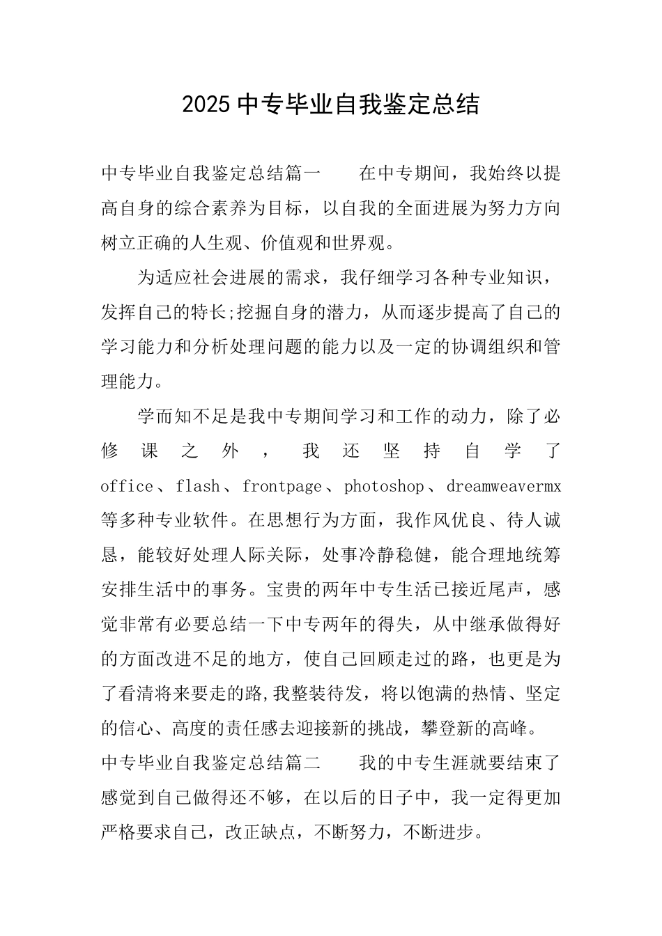 2025中专毕业自我鉴定总结_第1页