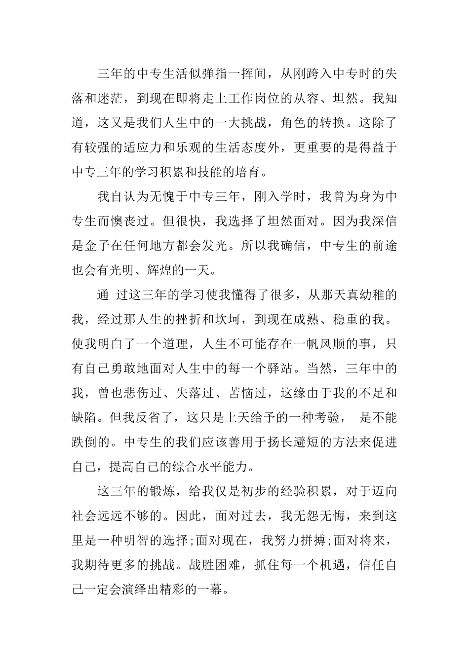 2025中专毕业自我鉴定总结_第2页