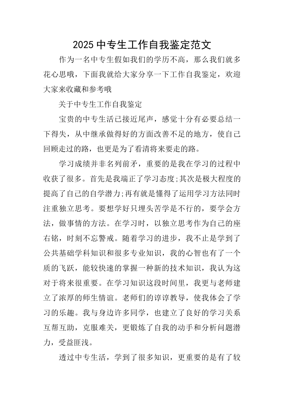 2025中专生工作自我鉴定范文_第1页