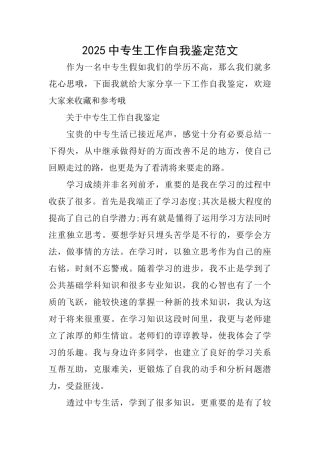 2025中专生工作自我鉴定范文