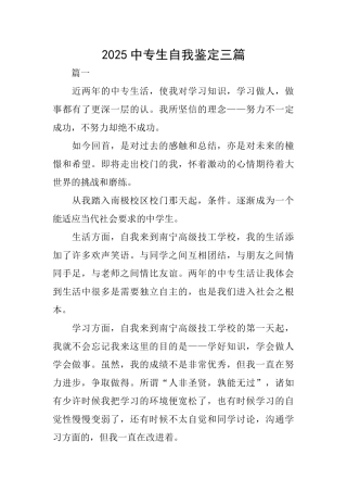 2025中专生自我鉴定三篇