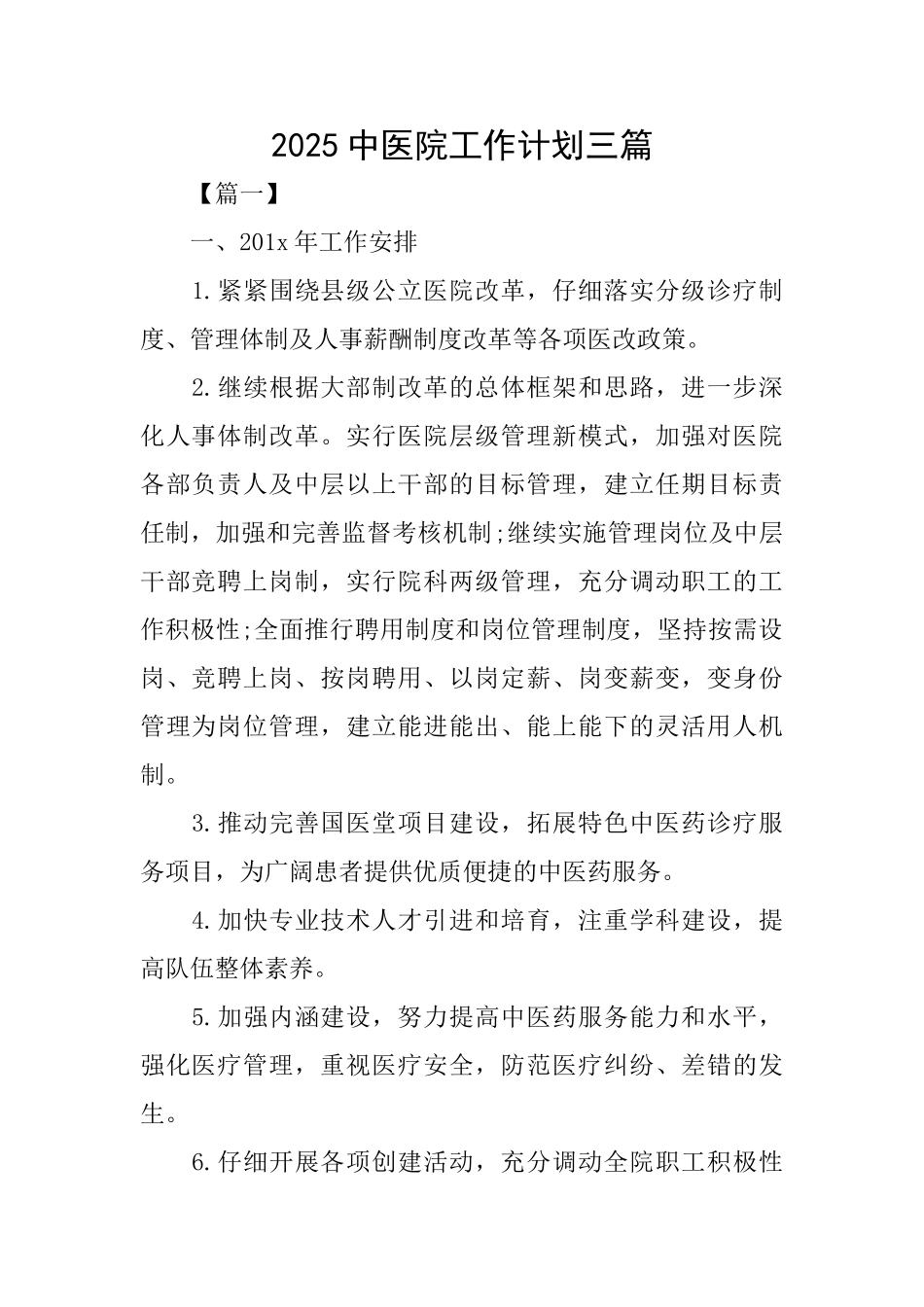2025中医院工作计划三篇_第1页