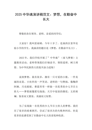2025中华魂演讲稿范文：梦想在勤奋中长大