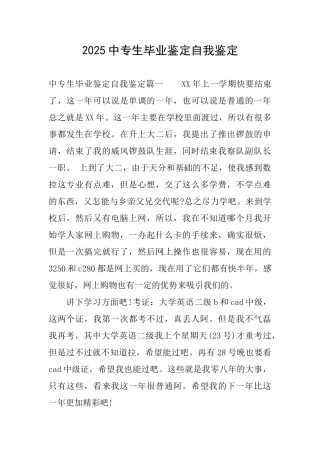 2025中专生毕业鉴定自我鉴定