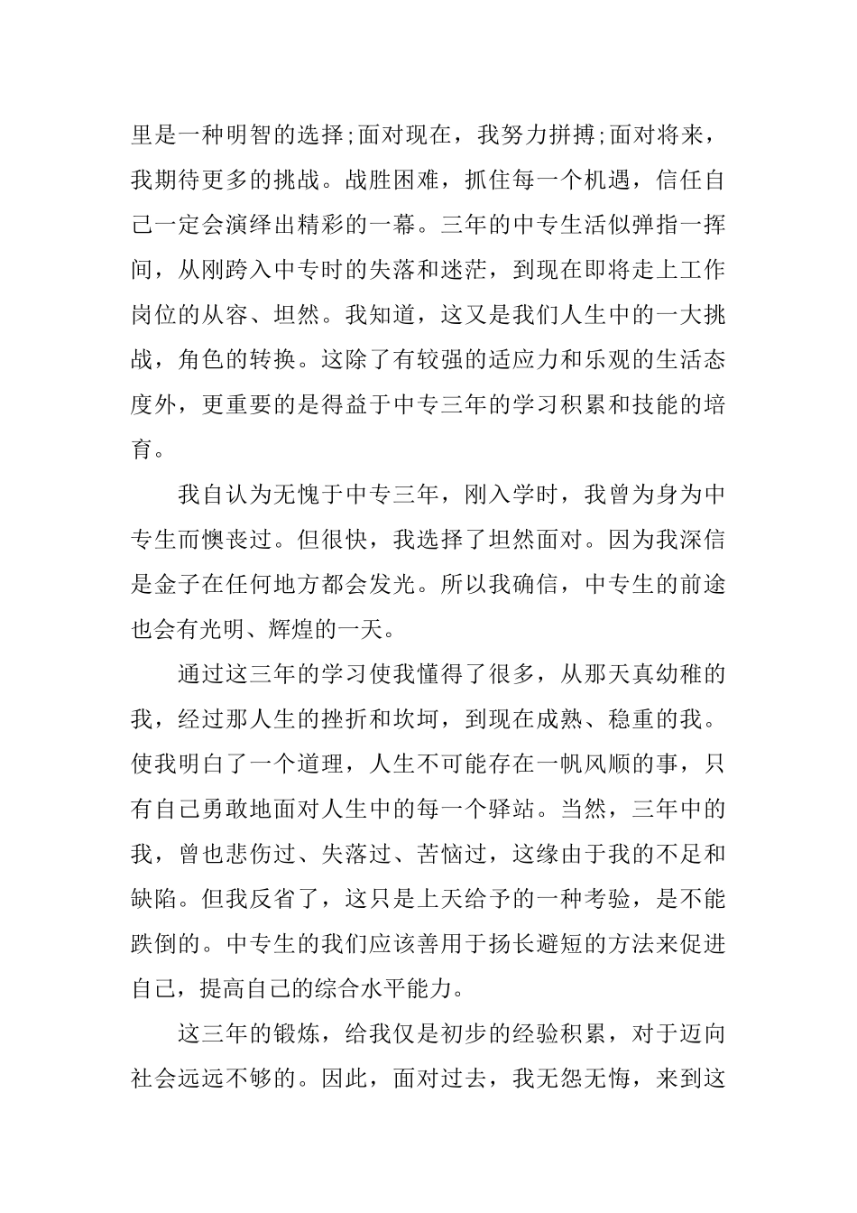 2025中专毕业生自我鉴定范文_第2页