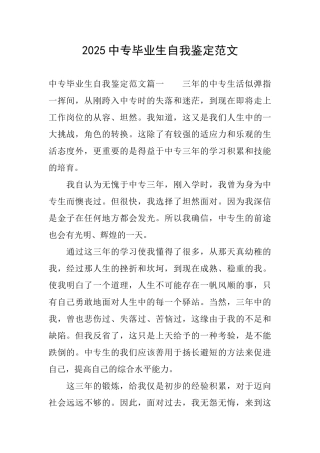 2025中专毕业生自我鉴定范文