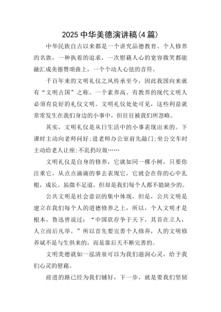2025中华美德演讲稿