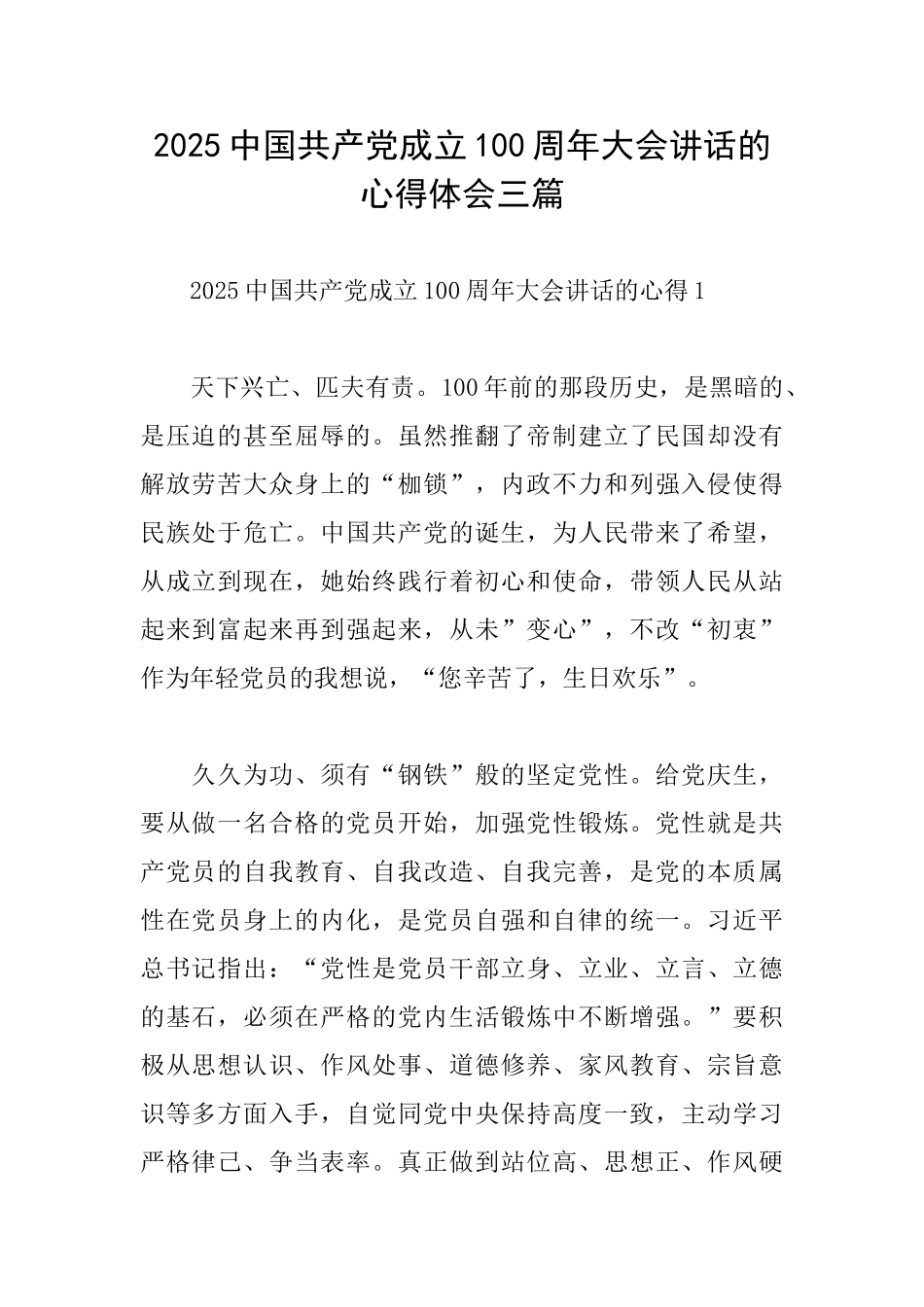 2025中国共产党成立100周年大会讲话的心得体会三篇_第1页