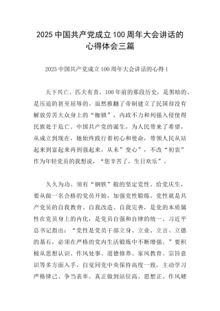 2025中国共产党成立100周年大会讲话的心得体会三篇