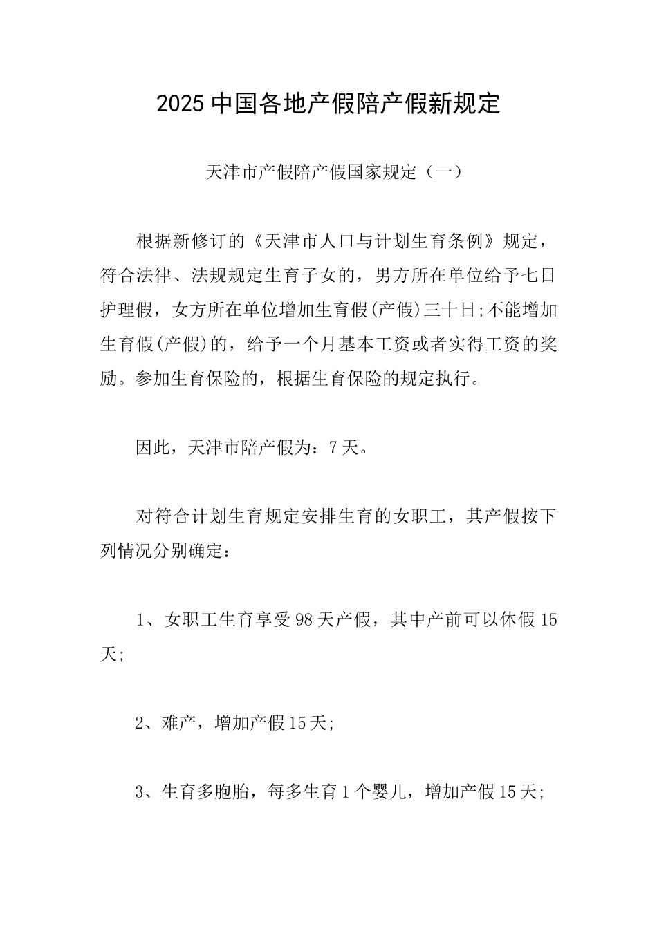 2025中国各地产假陪产假新规定_第1页