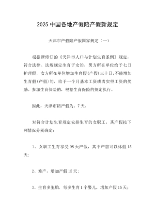 2025中国各地产假陪产假新规定