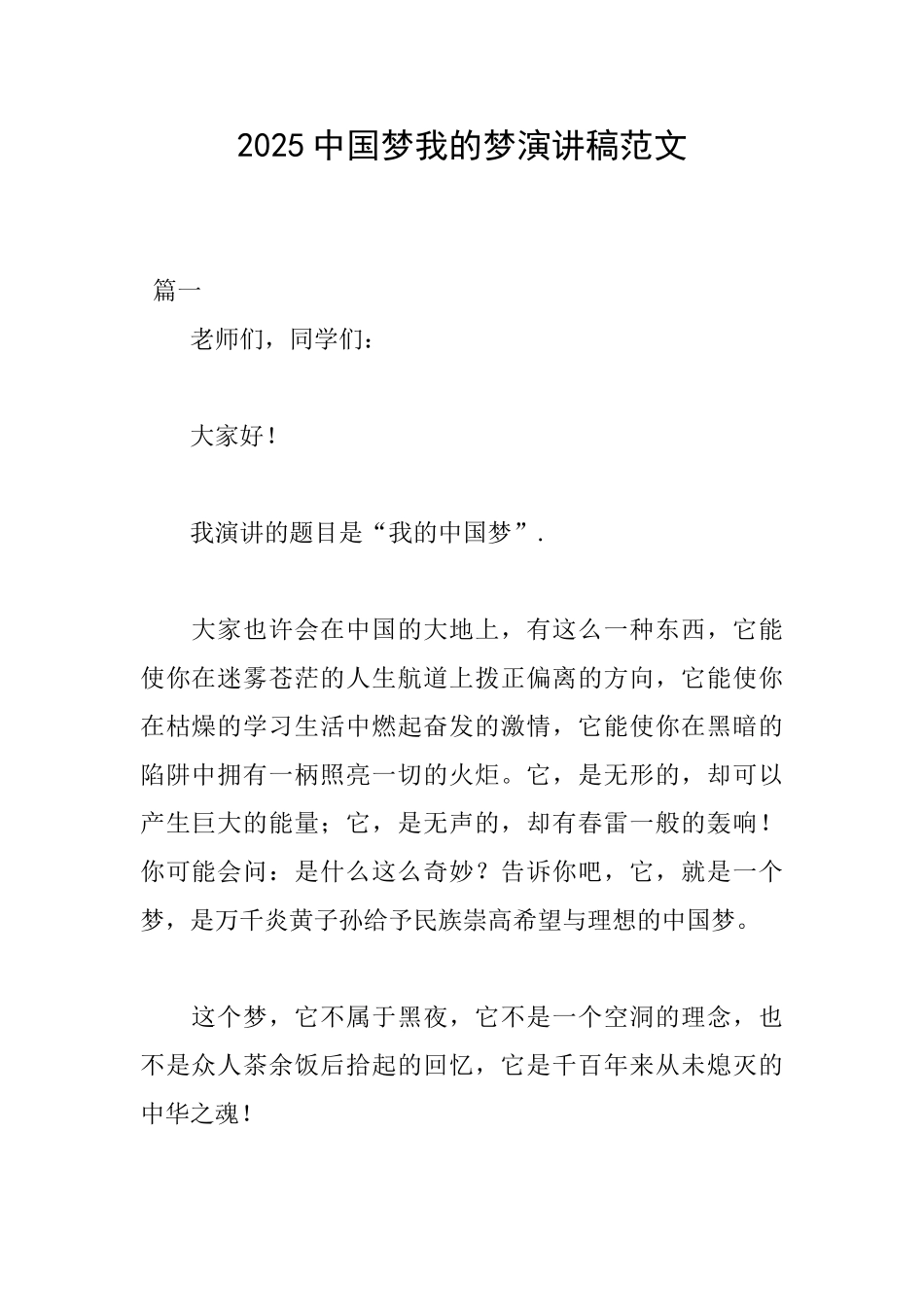 2025中国梦我的梦演讲稿范文_第1页