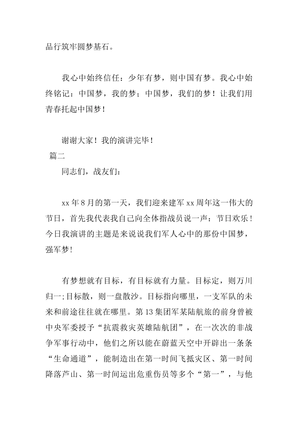 2025中国梦我的梦演讲稿优秀范文_第3页