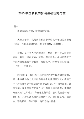 2025中国梦我的梦演讲稿优秀范文