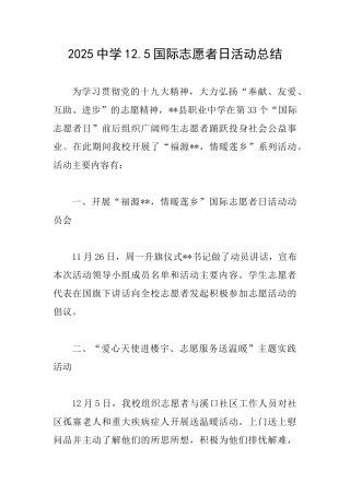 2025中学12.5国际志愿者日活动总结