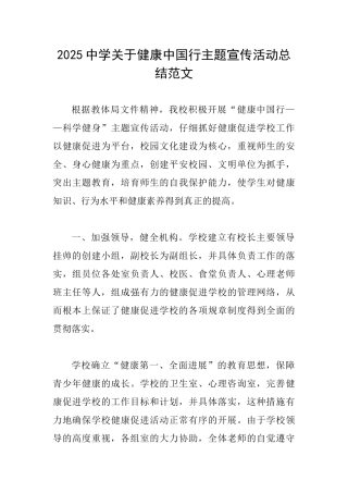 2025中学关于健康中国行主题宣传活动总结范文