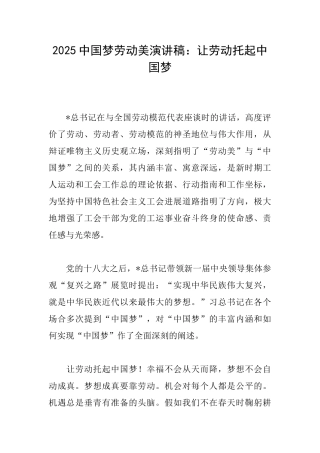 2025中国梦劳动美演讲稿：让劳动托起中国梦