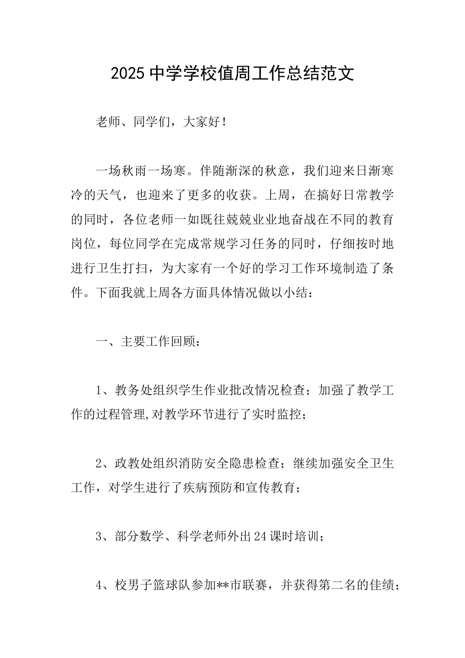 2025中学学校值周工作总结范文_第1页