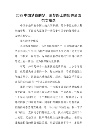 2025中国梦我的梦追梦路上的优秀爱国范文精选