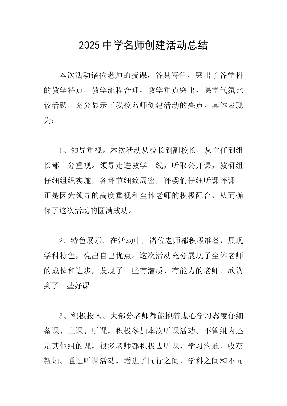 2025中学名师创建活动总结_第1页