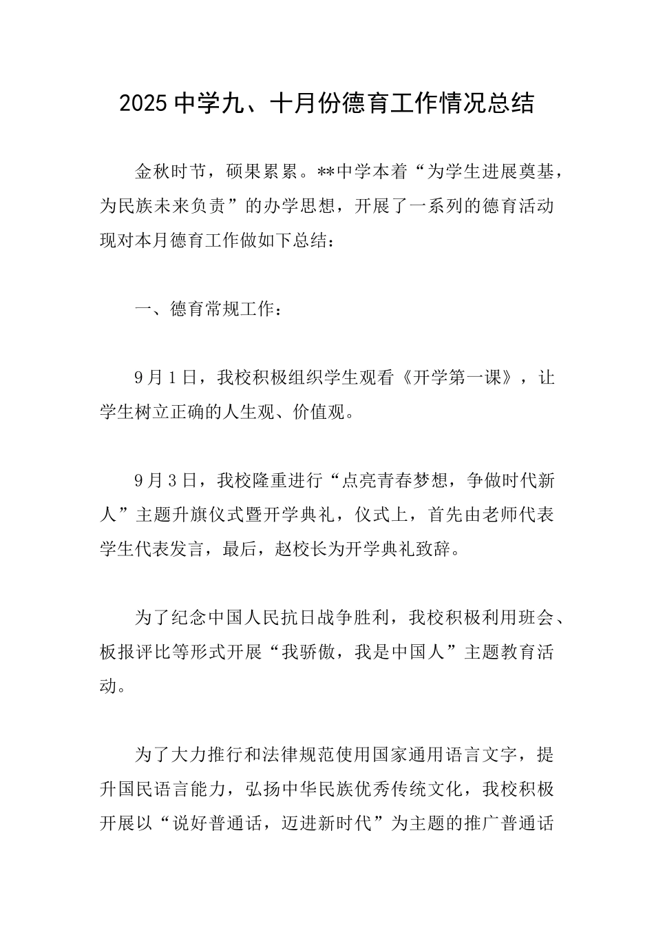 2025中学九、十月份德育工作情况总结_第1页