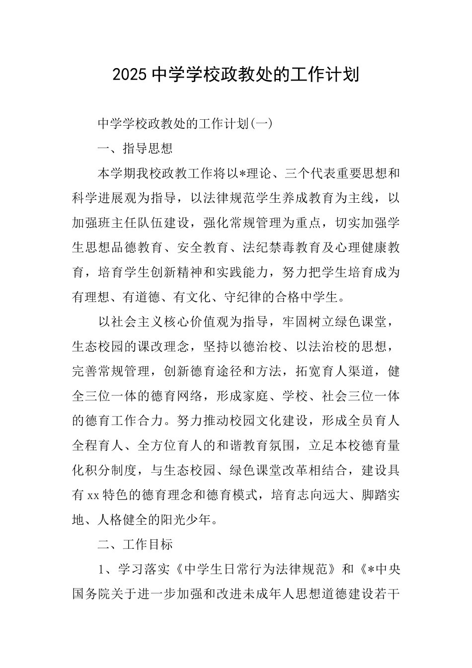 2025中学学校政教处的工作计划_第1页
