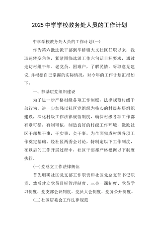 2025中学学校教务处人员的工作计划