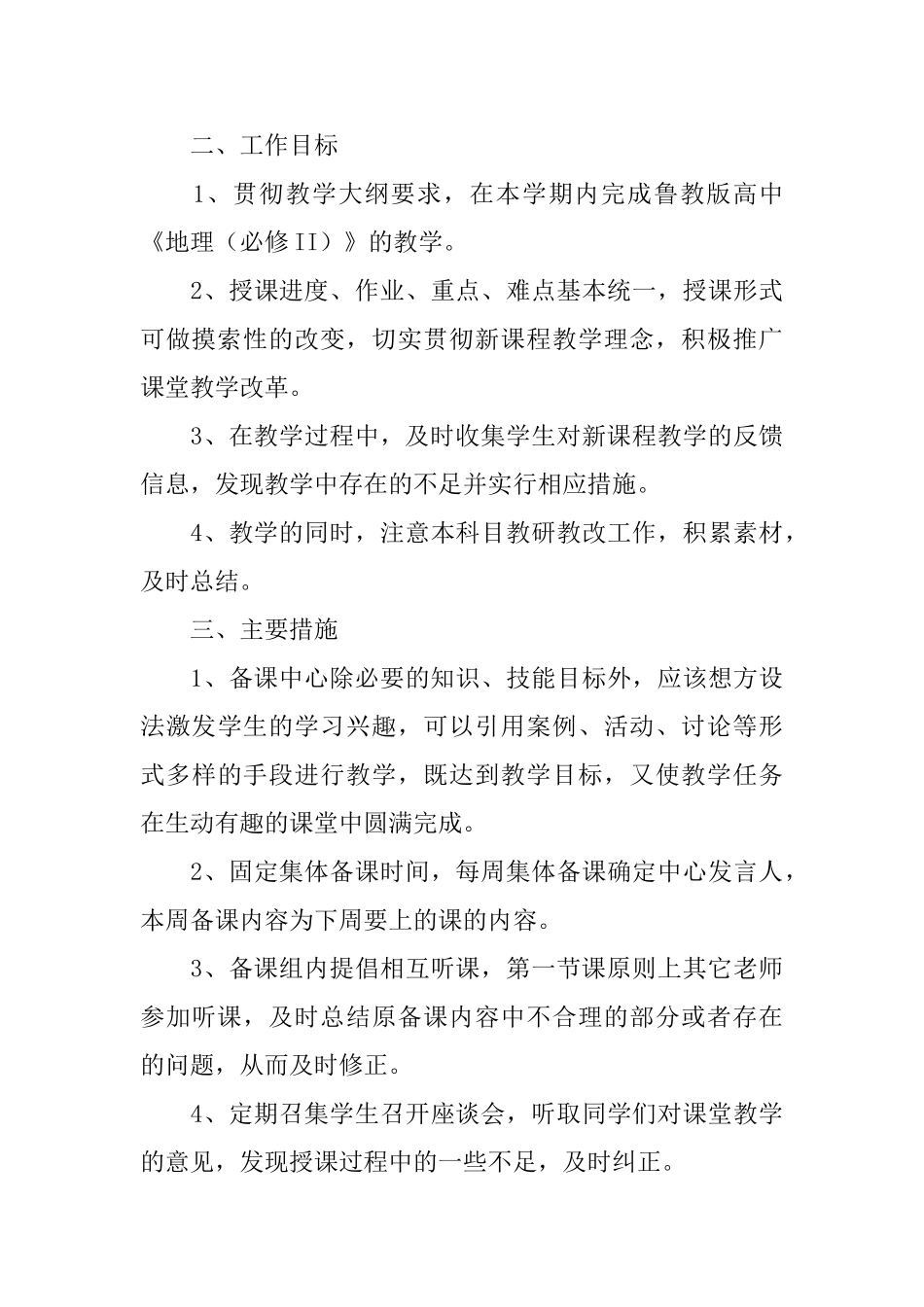 2025中学地理备课组工作计划范文_第3页