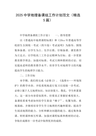 2025中学地理备课组工作计划范文