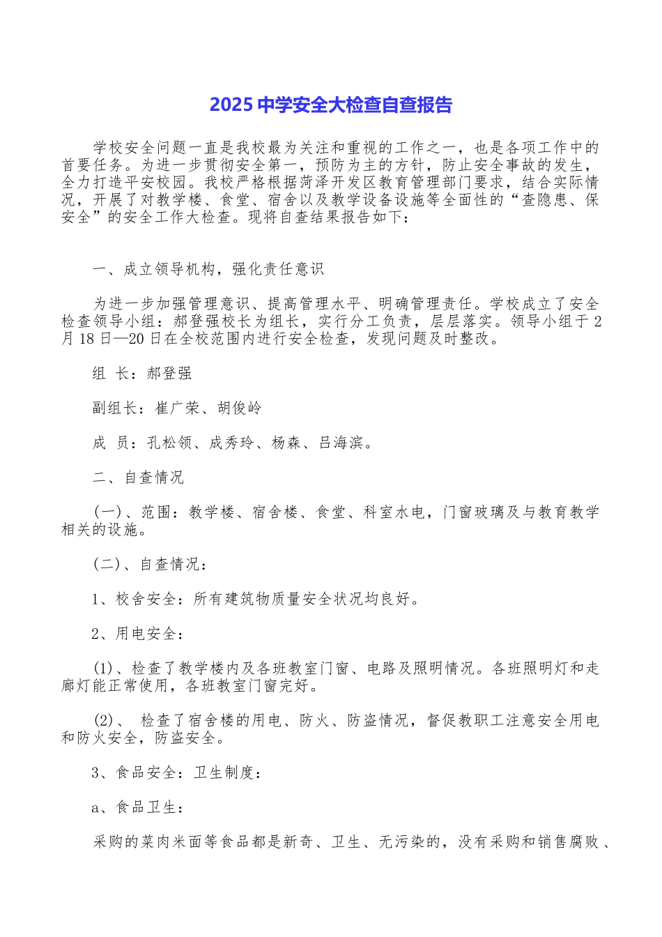 2025中学安全大检查自查报告_第1页