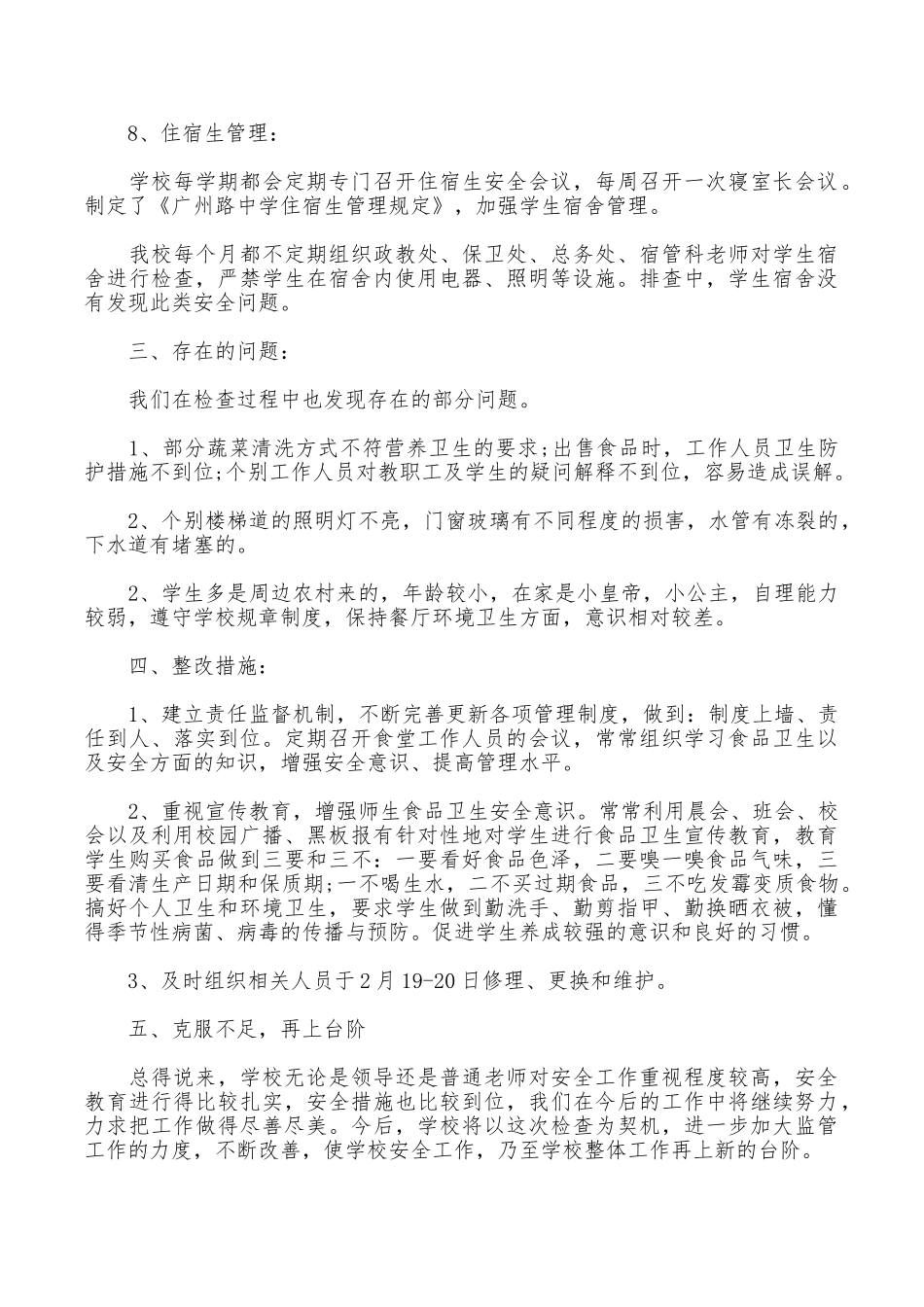 2025中学安全大检查自查报告_第3页